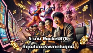 5 เกม Rocket878 ที่คุณไม่ควรพลาดในยุคนี้-3