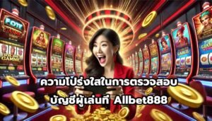 ความโปร่งใสในการตรวจสอบบัญชีผู้เล่นที่ Allbet888-14