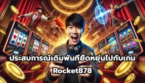 ประสบการณ์เดิมพันที่ยืดหยุ่นไปกับเกม Rocket878-9