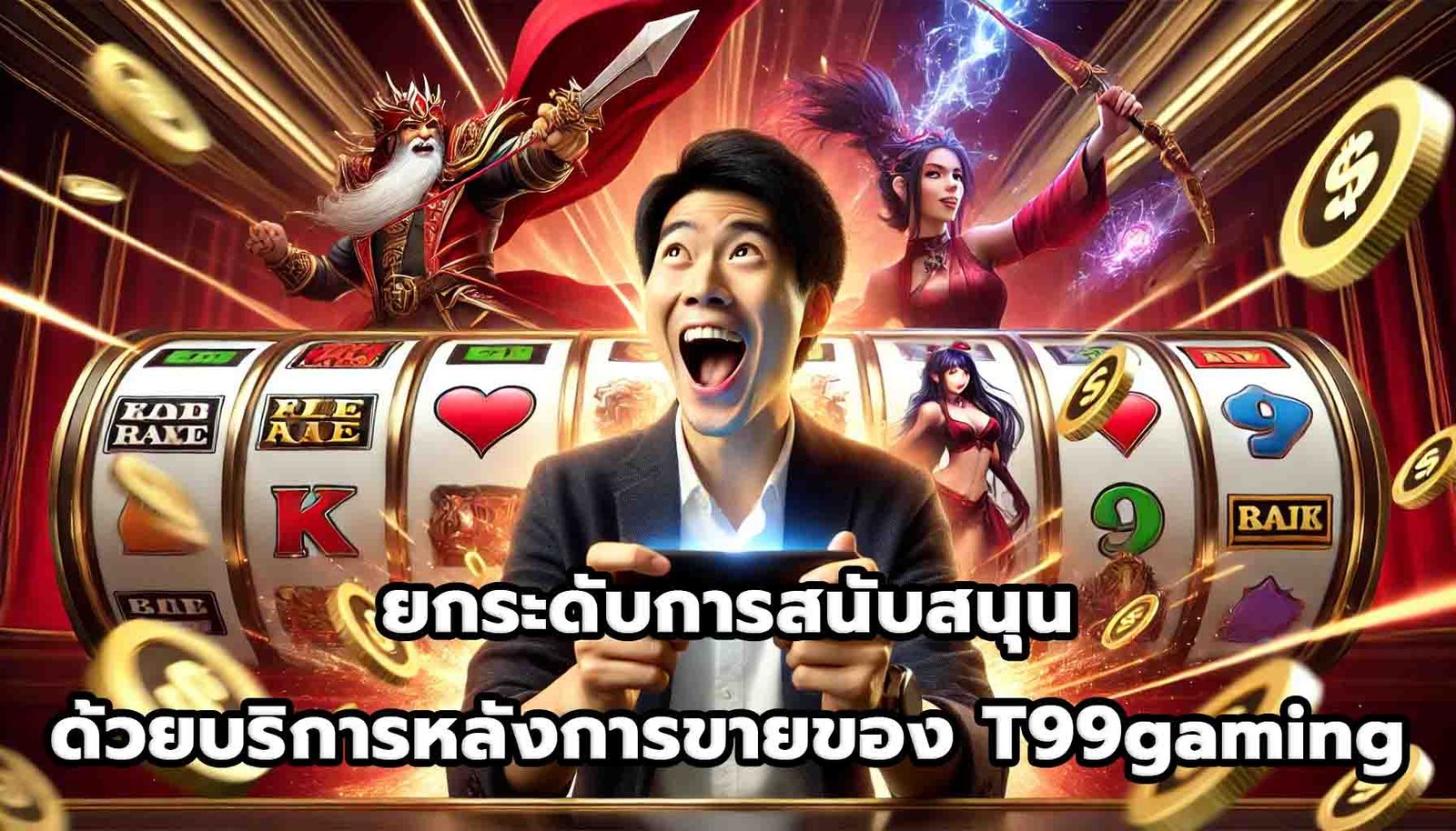 ยกระดับการสนับสนุนด้วยบริการหลังการขายของ T99gaming-11