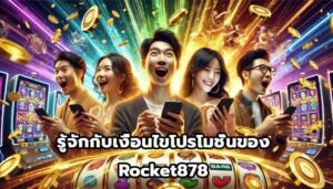 รู้จักกับเงื่อนไขโปรโมชั่นของ Rocket878-6