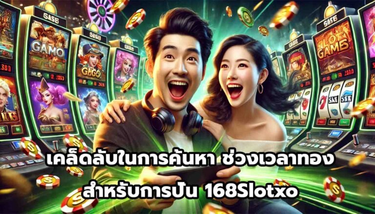 เคล็ดลับในการค้นหา ช่วงเวลาทอง สำหรับการปั่น 168Slotxo-13